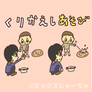 何回繰り返す 繰り返し遊び にとことん付き合う アニマシオン 子どもの遊び場づくり支援サイト